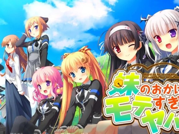 【PC/2D/大型ADV/汉化/全CV】多亏了妹妹,我太受欢迎了!双端云汉化版+CG【2.5G】