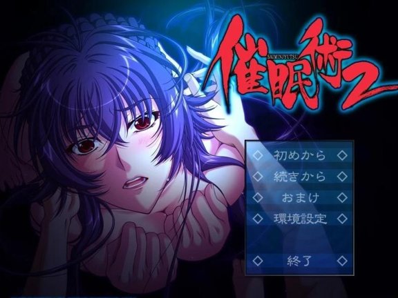 【PC/2D/ADV/汉化】催眠術2 AI精翻汉化版+全CG存档【1.3G】
