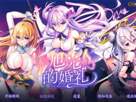 【PC/2D/GAL/汉化】旭光的婚礼 旭光のマリアージュ V1.0 AI汉化+存档【3.7G】