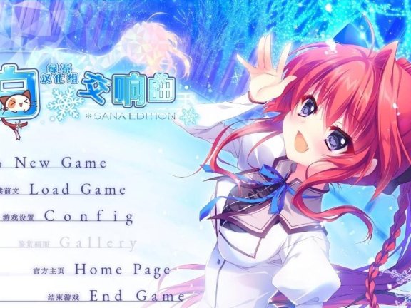 【PC/2D/GAL/汉化】纯白交响曲 SANA EDITION 精翻汉化版+存档【9G】
