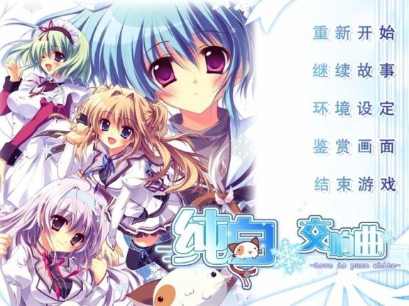 【PC/2D/GAL/汉化】纯白交响曲 精翻汉化版【3.8G】