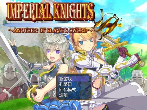 【PC/2D/RPG/汉化】帝国骑士 Imperial knights Ver1.09 挂载AI汉化版【7.0G】