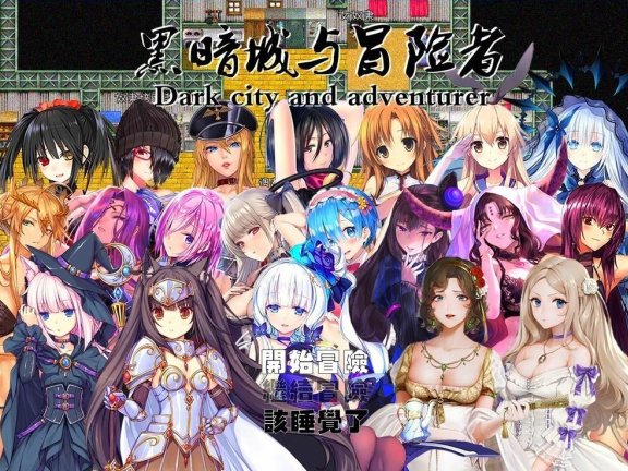 【PC/2D/超大型RPG/中文】黑暗城与冒险者 Ver45.180 超级VIP挂机版[丝O袜]【3.2G】
