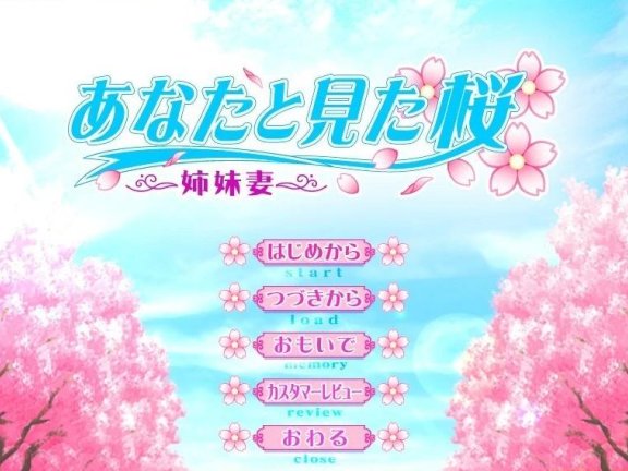 【PC/2D/ADV/汉化】与你一同去见樱花～姐妹妻～ AI汉化版【1.9G】