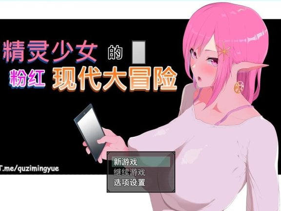 【PC/2D/RPG/中文】精灵少女的粉红现代大冒险 B13341921 STEAM官方中文版【6.5G】