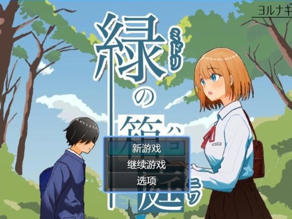 【SD/2D/RPG/汉化】绿之箱庭 緑の箱庭 ～ミドリのハコニワ～ V2.0 AI汉化版【1.4G】