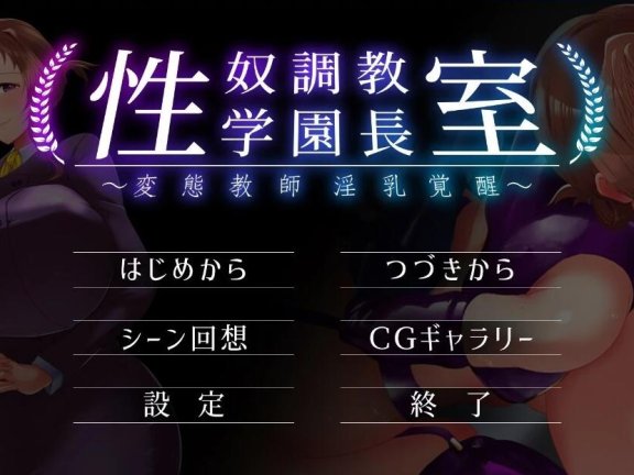 【PC/2D/ADV/汉化】杏奴调教学园长室~变态教师银乱觉醒 V1.0 AI汉化版【600M】