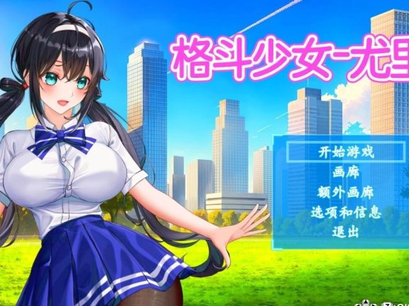【PC/2D/ACT/中文】格斗少女尤里 V.005 STEAM官方中文步兵版【210M】