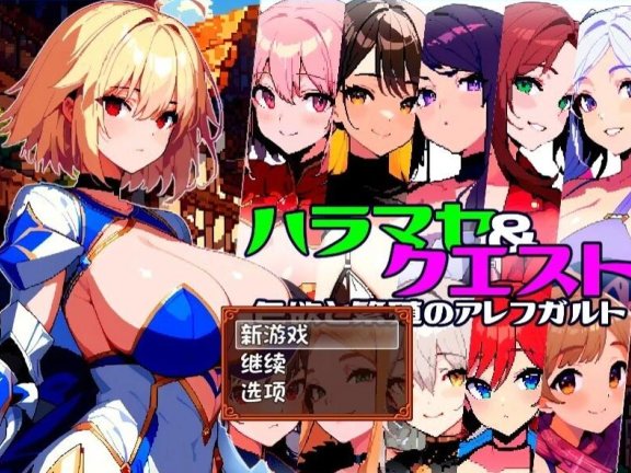 【PC/2D/RPG/汉化】孕育×任务~涩欲与繁殖的阿雷夫卡尔特AI汉化版+存档【870M】