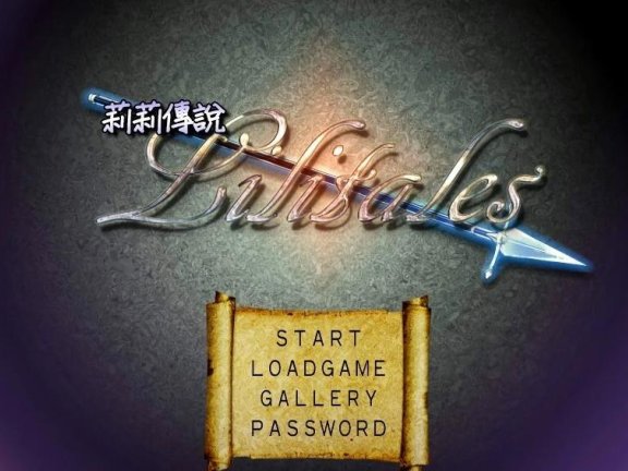 【PC/2D/佳作RPG/中文/CV】莉莉传说~Lilitales Ver2.03 STEAM官方中文步兵版【900M】