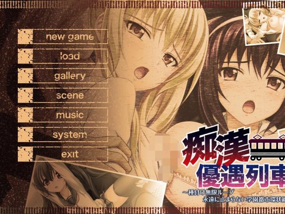 【PC/2D/ADV/汉化】痴汉优遇列车/痴漢優遇列車～種付け無限ループ 永遠に止まらない学園都市環状線～ AI汉化版【3G】