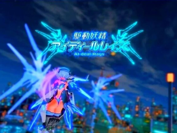 【PC/3D/ACT/中文】驱动妖精AI-deal-Rays / 駆動妖精アイディールレイズ V1.90.0 DL官方中文版+DLC+去码补丁【11G】