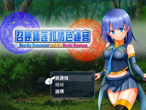 【PC/2D/RPG/中文】召唤师莲和晴色迷宫~!Ver1.2 STEAM官方中文修复版【1.2G】