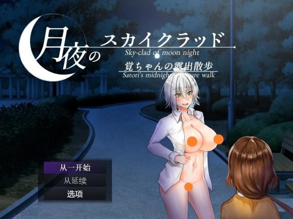 【PC/2D/RPG/中文】月夜的空衣-觉的果露行走 Ver1.04 DL官方中文版【460M】