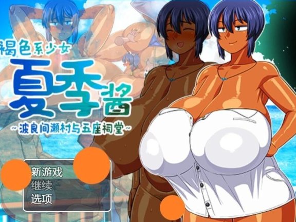 【PC/2D/RPG/汉化】褐色系少女夏季酱波良间瀬村与五座祠堂V1.11 AI汉化【1.3G】