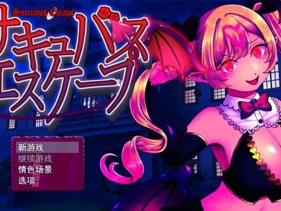 【PC/2D/RPG/汉化】魅魔逃脱 サキュバスエスケープ V1.0 AI汉化版【800M】
