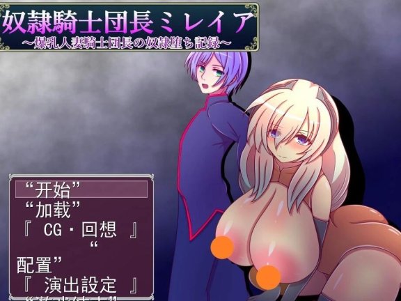 【PC/2D/RPG/汉化】奴隶骑士团长ミレイア V1.0 AI汉化版【800M】