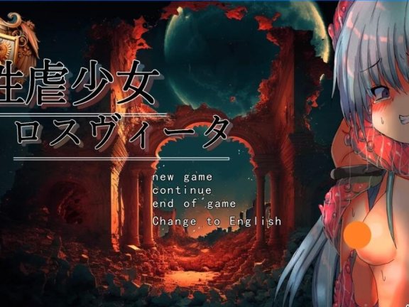 【PC/2D/RPG/汉化】盾牌少女 性虐待盾牌少女 性虐少女ロスヴィータ V1.0 AI汉化版【1.1G】