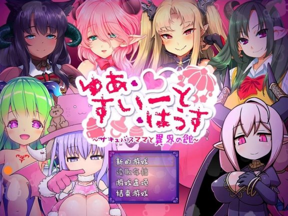 【PC/2D/RPG/汉化】悠亚的甜蜜小屋～悠阿西~魅魔妈妈与异界之馆~ ゆあ・すいーと・はうす ～サキュバスママと異界の館～ V12.01 AI汉化版+存档【1.7G】