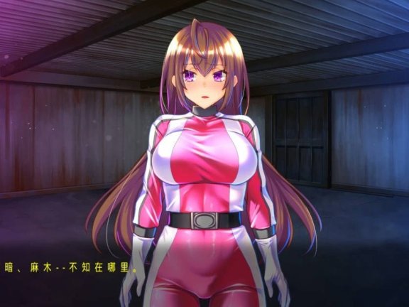 【PC/2D/ADV/汉化】被囚禁的女英雄～与怪人之间的黑暗狂欢～AI汉化版【1.2G】