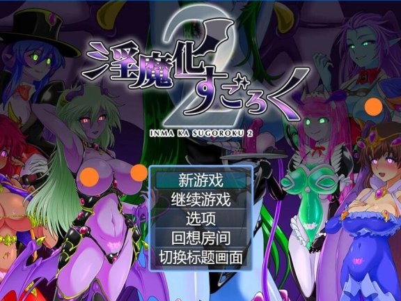 【PC/2D/RPG/汉化】银魔化大富翁2 本体+DLC V2.0 AI汉化版+存档【1.2G】