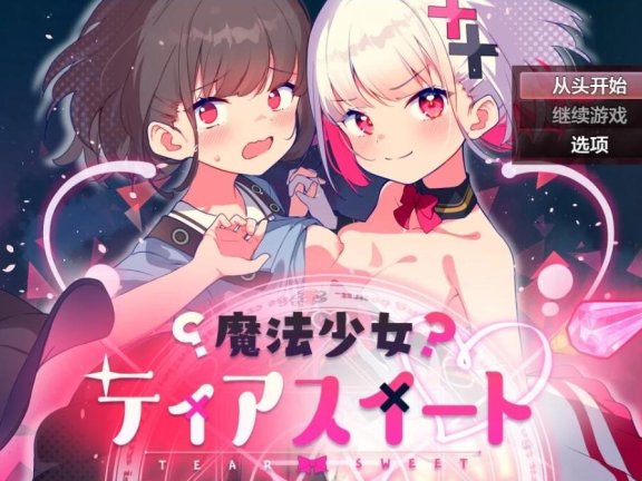 【PC/2D/RPG/汉化】魔法少女蒂亚斯威特 V1.0 AI汉化版+礼包码【860M】