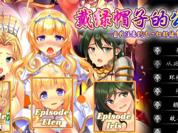 【PC/2D/ADV/中文】戴绿帽子的公主 STEAM官方中文版+全DLC【7.9G】