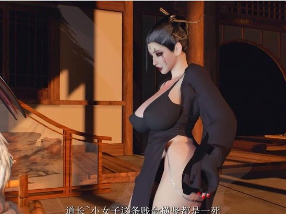 【DH/3D/神级同人】黑神话：被抓走的四妹 男女中文CV 中文字幕【25′/3.1G】