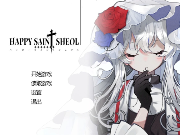 【PC/2D/ADV/中文】HAPPY SAIN† SHEOL V1.1.0 STEAM官方中文版【440M】