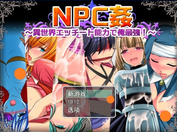 【PC/2D/RPG/汉化】NPC强～我的异世界Ecchi能力最强！AI汉化版【600M】