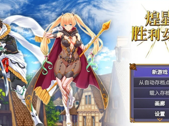 【PC/2D/大型战斗RPG/中文】煌星的胜利女神 V1.0.2 DL官方中文步兵版【3.2G】