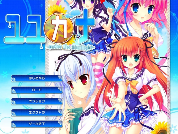 【PC/2D/ADV/汉化】优佳那 –在星光之下– V1.03 双端汉化版【2.5G】