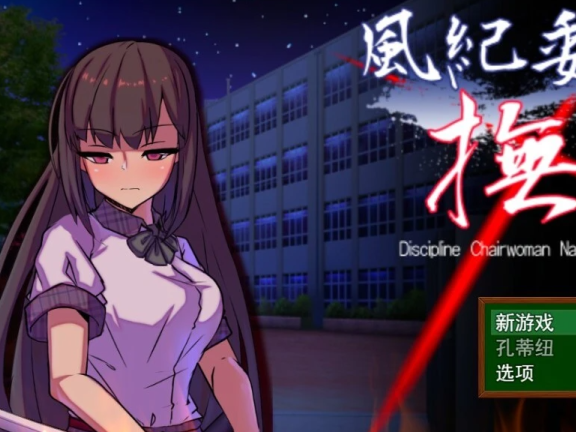 【SD/2D/RPG/汉化】风纪委员长抚子 風紀委員長撫子 PC＋安卓汉化作弊版【4.9G】