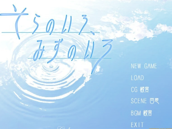 【PC/2D/GAL/汉化】空之色、水之色 AI汉化版+动画【2.8G】
