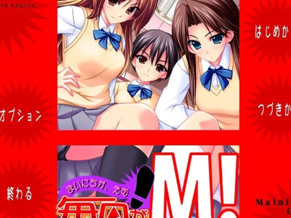【PC/2D/ADV/汉化】每天都是M！KAGUYA AI汉化版【3.6G】