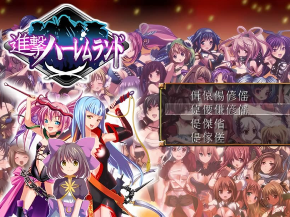 【PC/2D/RPG/日文】進撃の全女主角后宫RPG！60人の超级后宫+全CG存档【600M】
