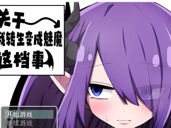 【PC/2D/RPG/汉化】关于我转生变成魅魔这档事-1.01-官方中文步兵版【1G】