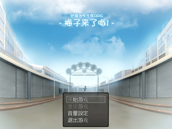 【PC/2D/高自由度RPG/中文】地域活性生存RPG-梅子来了哦~DL官中版+存档【600M】