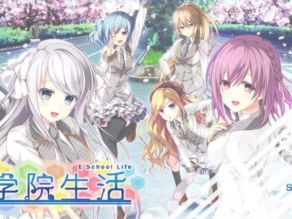 【PC/2D/大型后宫ADV/精翻/CV】 E学园生活 精翻汉化硬盘版+CG存档+攻略【4.3G】