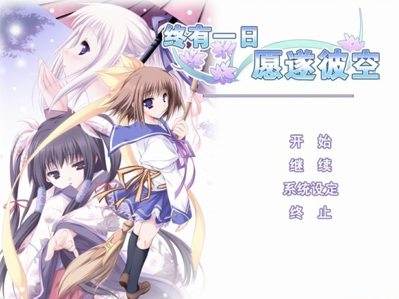 【PC/2D/GAL/汉化】终有一日愿遂彼空 汉化免安装版【1.8G】