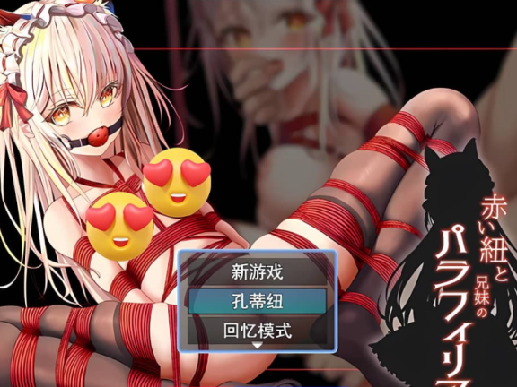 【PC/2D/RPG/中文】兄妹危险的红线 云翻汉化版【1.1G】