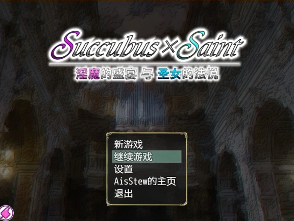 【SD/2D/RPG/汉化】银魔的盛宴与圣女的法悦 双端汉化版【680M】