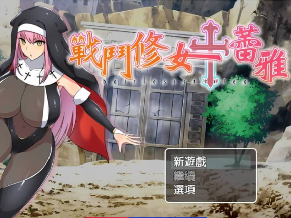 【PC/2D/RPG/汉化】战斗修女蕾雅 汉化步兵版 【1G】
