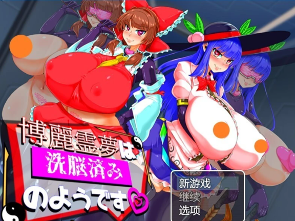 【PC/2D/RPG/汉化】博丽灵梦似乎被洗脑了 AI汉化版【1G】