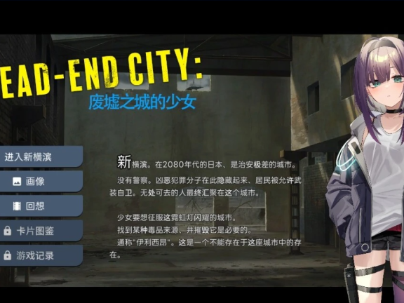 【PC/2D/RPG/汉化】Dead-End City 废墟之城的少女 V1.02 精翻汉化版【700M】