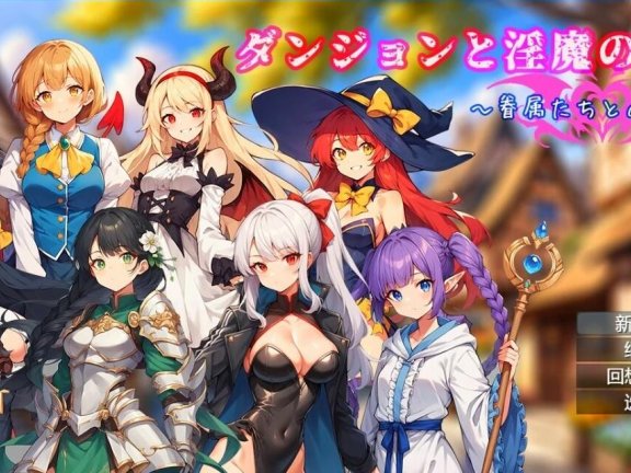 【PC/2D/RPG/中文】地下城与银魔之王~与眷属们的冒险传说~V1.01 DL官方中文版【1.6G】