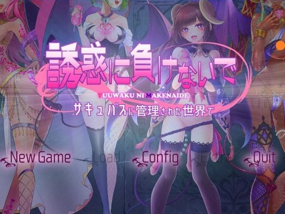 【PC/2D/ADV/汉化】榨精使魔～魅魔的世界里不要输给诱惑 V1.00 AI汉化【1.7G】