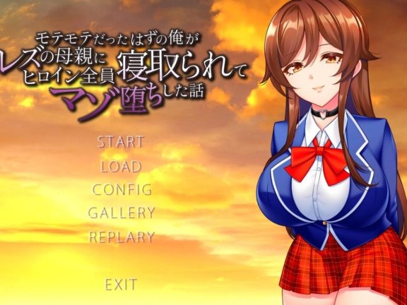 【PC/2D/ADV/汉化】被蕾丝边的母亲抢走了所有女主角 AI汉化版【1.1G】