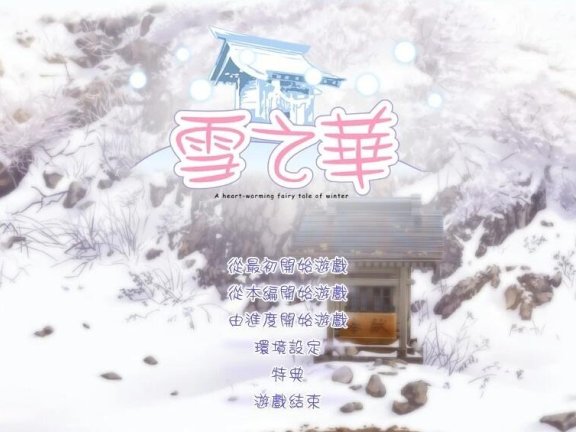 【PC/2D/GAL/汉化】雪之华-草津田屋 AI汉化版【1.8G】