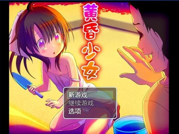 【SD/2D/RPG/汉化】黄昏少女 双端AI汉化版【960M】